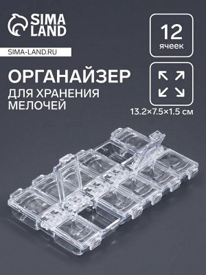 Органайзер для хранения мелочей, 12 ячеек, 13.2x7.5x1.5 см, прозрачный