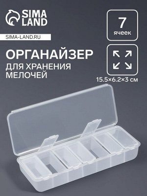 Органайзер для хранения мелочей, 7 ячеек, 15.5x6.2x3 см, прозрачный