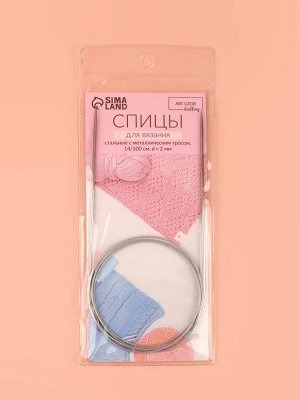 Спицы круговые, для вязания, с металлическим тросом, d = 2 мм, 14/100 см