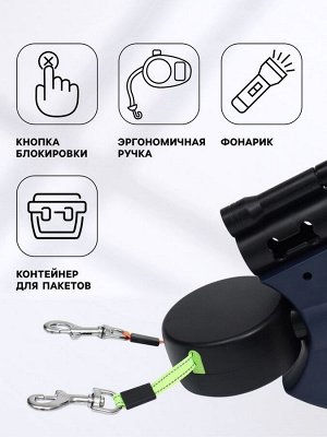 Рулетка-сворка на 2 собак, с фонариком и контейнером для пакетов, 3 м, до 15 кг каждая