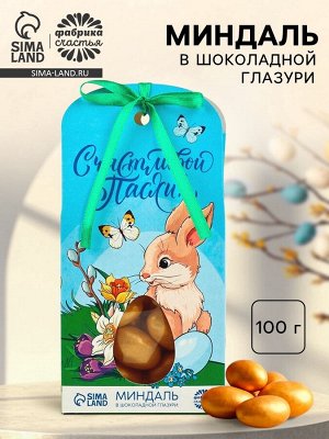 Миндаль в шоколадной глазури «Счастливой Пасхи»