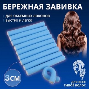 Бигуди «Бумеранг», d=3 см, 24 см, 10 шт., синее