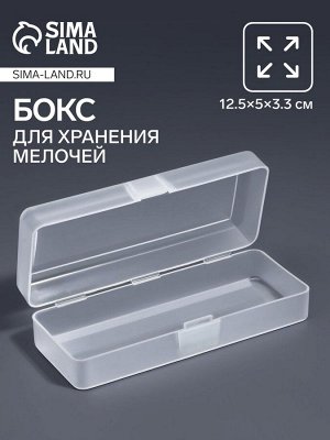 Бокс для хранения мелочей, 12.5x5x3.3 см, прозрачный