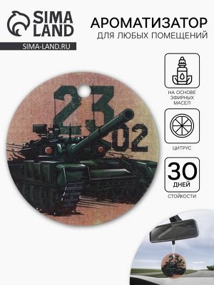 Ароматизатор в машину бумажный «Танк. 23 февраля», цитрус, 7.5x16.5 см