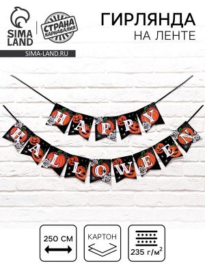 Гирлянда бумажная на ленте Happy Halloween, 250 см