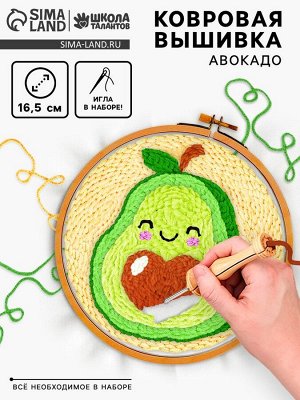 Ковровая вышивка «Авокадо, набор для творчества