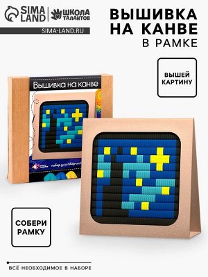 Вышивка на канве «Звездная ночь», набор для творчества