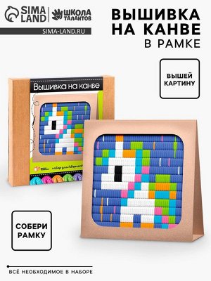 Вышивка на канве «Единорог», набор для творчества