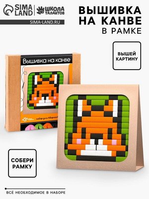 Вышивка на канве «Лисёнок», набор для творчества