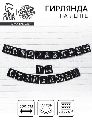 Гирлянда на ленте «Поздравляем, ты стареешь», длина 300 см