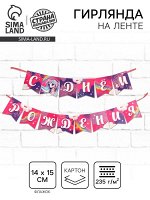 Гирлянда бумажная на ленте «Единорог»