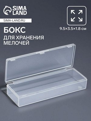 Бокс для хранения мелочей, 9.5x3.5x1.8 см, прозрачный