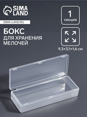 Бокс для хранения мелочей, 1 секция, размер 9.7x3.8x1.9 см, прозрачный