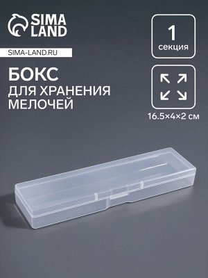 Бокс для хранения мелочей, 16.5x4x2. см, прозрачный
