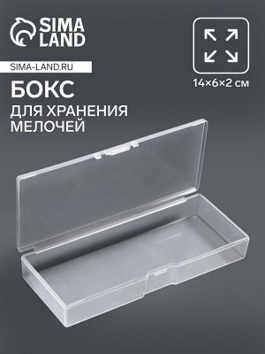 Бокс для хранения мелочей, 14x6x2 см, прозрачный
