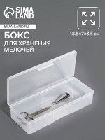 Бокс для хранения мелочей, 18.5x7x3.5 см, прозрачный