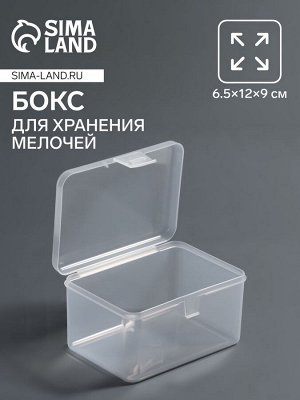 Бокс для хранения, с крышкой, 6.5x12x9 см, прозрачный