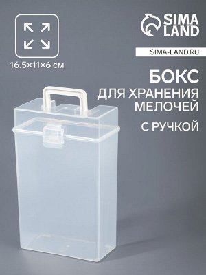 Бокс для хранения мелочей, с ручкой, 16.5x11x6 см, прозрачный