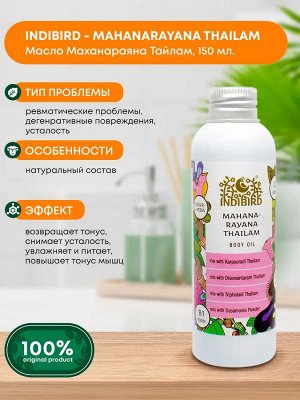 INDIBIRD Mahanarayana massege oil Масло Маханараяна Тайлам 150мл
