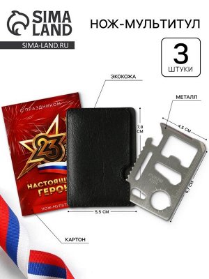 Подарочный набор нож-мультитул «Герою. 23 февраля», 3 шт., 9x6.7 см