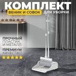 Комплект для уборки &quot;Веник и совок&quot;