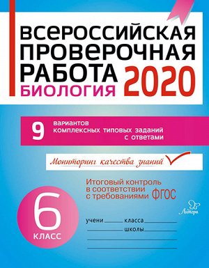 Литера Всероссийская проверочная работа 2020 .Биология 6 класс