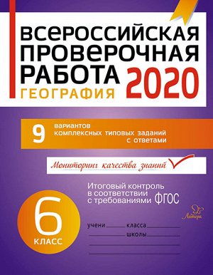 Литера Всероссийская проверочная работа 2020 .География 6 класс