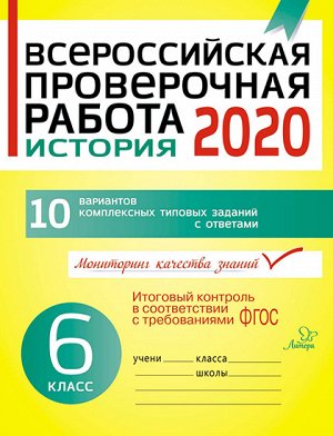 Литера Всероссийская проверочная работа 2020 .История 6 класс 20822