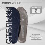 Стельки для обуви, универсальные, спортивные, 36-43 р-р, пара, цвет тёмно-синий