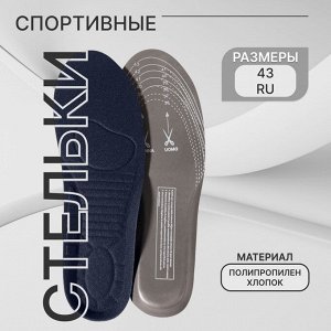 Стельки для обуви, универсальные, спортивные, 36-43 р-р, пара, цвет тёмно-синий