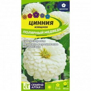Цинния Полярный Медведь 0,3 гр