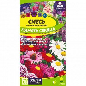 Смесь Память сердца многолетняя теневыносливая 0,3 гр. многолетник