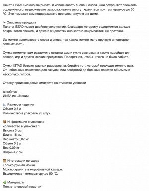 ISTAD, Закрывающийся пакет, черный, 0,3 л/ 25 шт