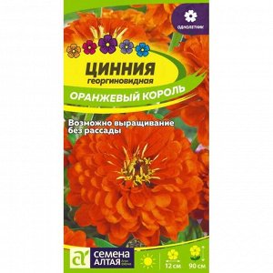 Цинния Оранжевый король 0,2 гр