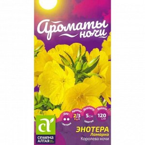 Энотера ламарка Королева ночи 0,1 г. двулетник Ароматы ночи