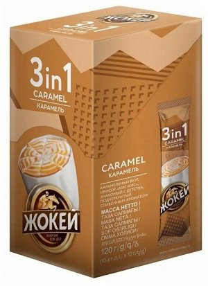 Кофе растворимый Жокей Карамель, 3 в 1, с сахаром и сливками, 10 шт