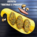 Котлеты &quot;ПОСТНЫЕ с грибами&quot;, НОВИНКА!!!