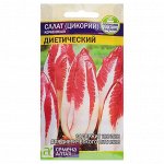 Семена Салат Цикорий кочанный &quot;Диетический&quot;, 0,5 г