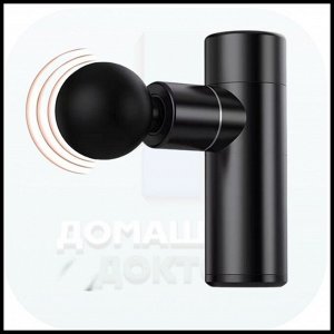 Массажер для тела, шеи, плеч "Пистолет" Fascial Gun Mini02, черный