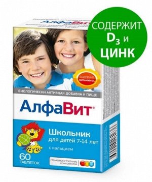 Алфавит® Школьник витаминно-минеральный комплекс таб. жеват. 0,79г №60 и/у БАД	ВТФ ООО