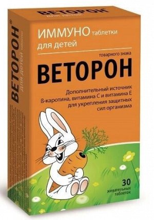 Веторон ИММУНО таблетки д/детей товарного знака Веторон таб. жеват. 770мг №30 и/у БАД	ВТФ ООО