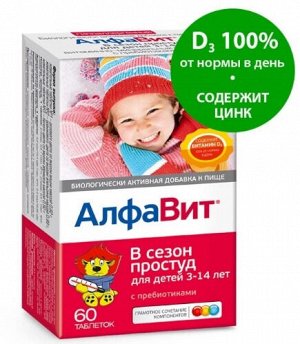 АлфаВит® в сезон простуд д/детей таб. жеват. №60 БАД	ВТФ ООО