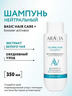 Шампунь нейтральный для всех типов волос Neutral Hair Shampoo, 350 мл