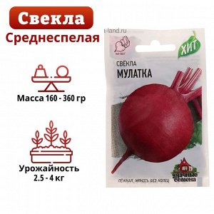Семена Свекла "Мулатка", 1 г серия ХИТ х3