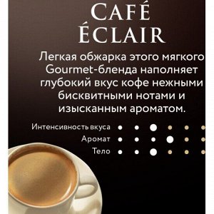 Кофе в зёрнах Jardin Cafe Eclair, арабика, 1 кг