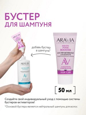 Бустер-активатор для шампуня с кератином Keratin Power, 50 мл