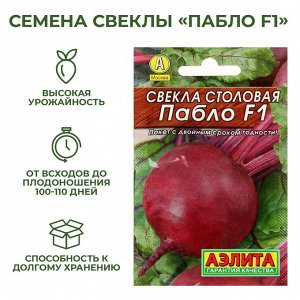 Семена Свекла столовая "Пабло" F1 "Лидер", 1 г ,