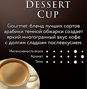 Кофе JARDIN Dessert Cup зерно 1кг
