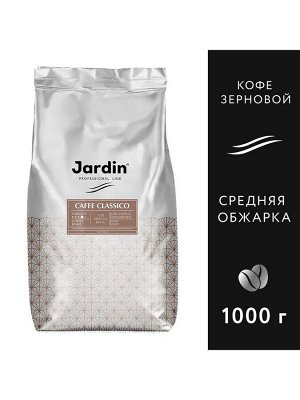 Кофе в зёрнах Jardin Caffe Classico, арабика, 1 кг