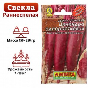 Семена Свекла "Цилиндра" одноростковая "Лидер", столовая, 2 г